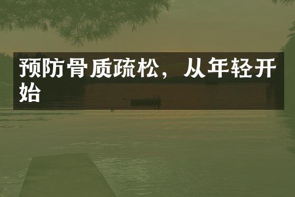 预防骨质疏松，从年轻开始