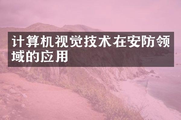 计算机视觉技术在安防领域的应用