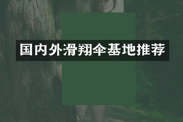 国内外滑翔伞基地推荐
