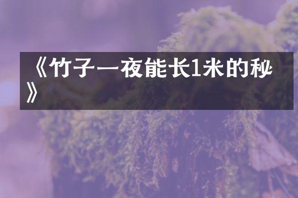 《竹子一夜能长1米的秘密》