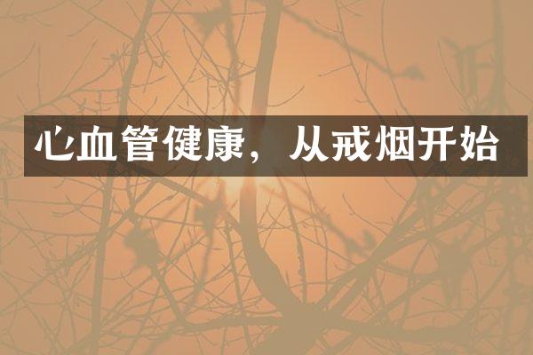 心血管健康，从戒烟开始