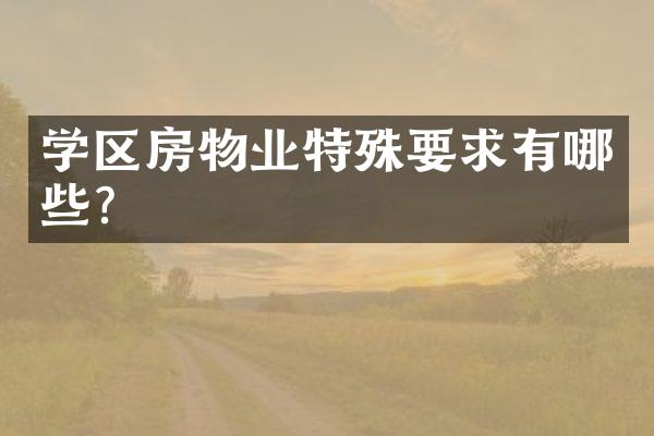 学区房物业特殊要求有哪些？