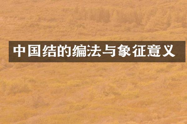 中国结的编法与象征意义