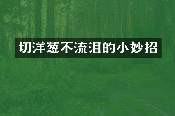 切洋葱不流泪的小妙招