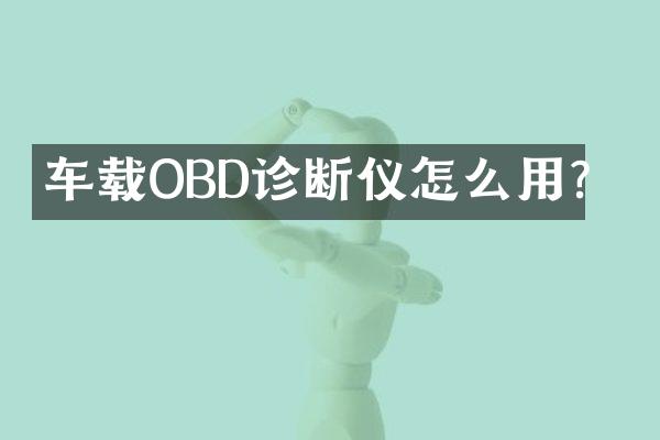 车载OBD诊断仪怎么用？