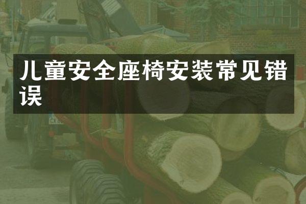 儿童安全座椅安装常见错误