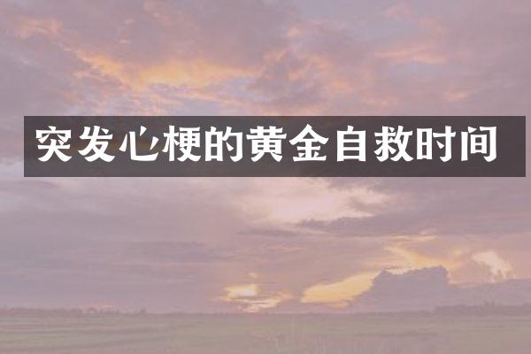 突发心梗的黄金自救时间