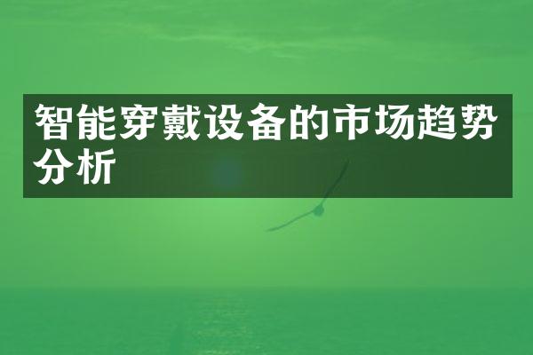 智能穿戴设备的市场趋势分析