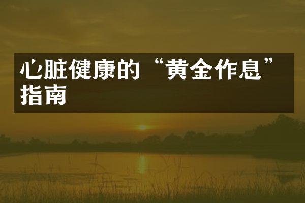 心脏健康的“黄金作息”指南