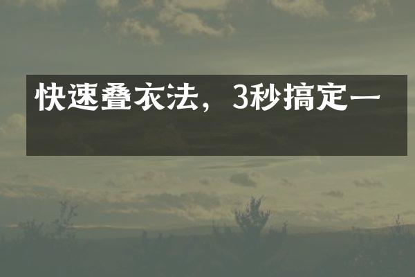 快速叠衣法，3秒搞定一件