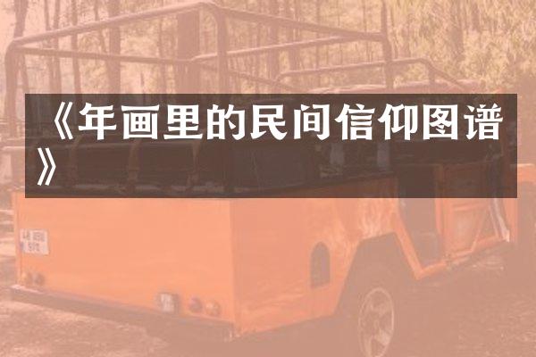 《年画里的民间信仰图谱》