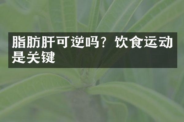 脂肪肝可逆吗？饮食运动是关键