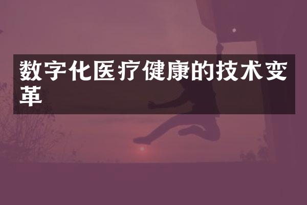 数字化医疗健康的技术变革