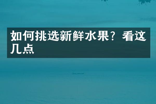 如何挑选新鲜水果？看这几点