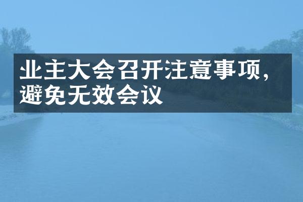 业主大会召开注意事项，避免无效会议