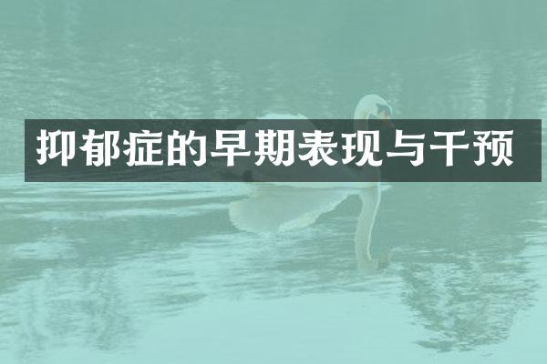 抑郁症的早期表现与干预