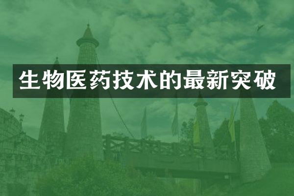 生物医药技术的最新突破
