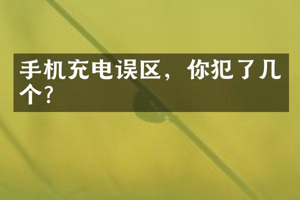 手机充电误区，你犯了几个？