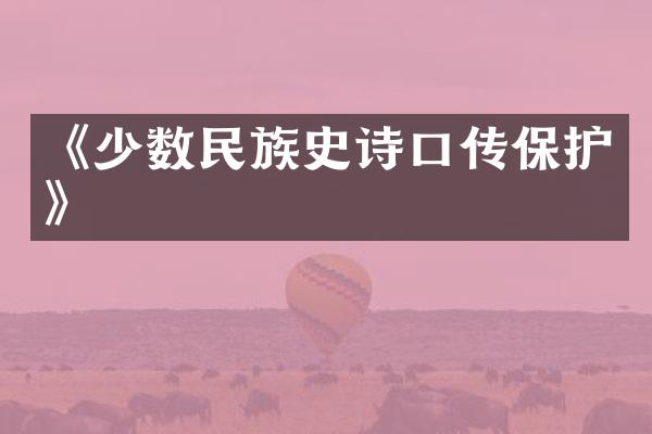 《少数民族史诗口传保护》