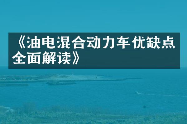 《油电混合动力车优缺点全面解读》