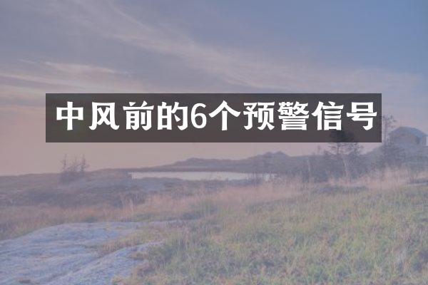 中风前的6个预警信号