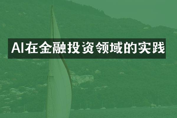 AI在金融投资领域的实践