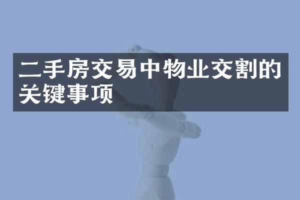 二手房交易中物业交割的关键事项