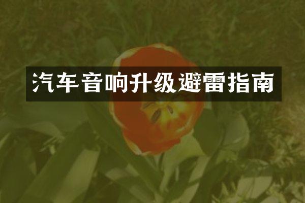 汽车音响升级避雷指南
