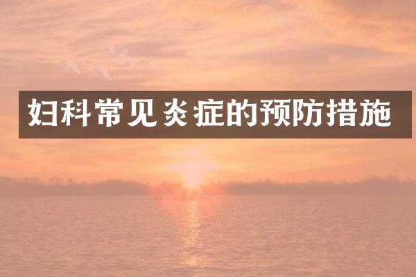 妇科常见炎症的预防措施