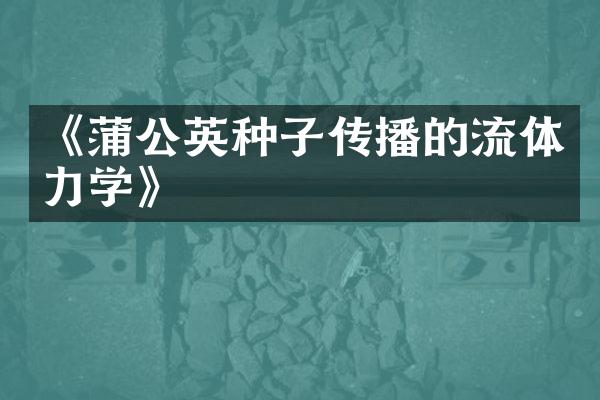《蒲公英种子传播的流体力学》