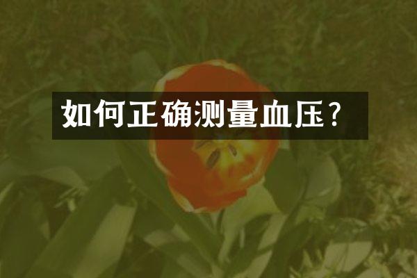 如何正确测量血压？
