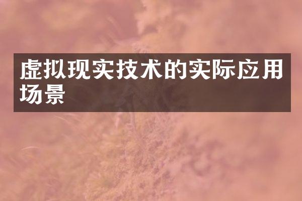 虚拟现实技术的实际应用场景