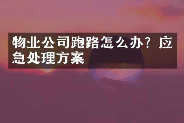 物业公司跑路怎么办？应急处理方案