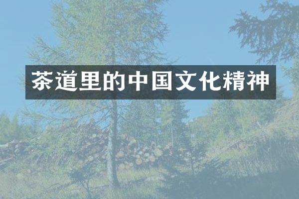 茶道里的中国文化精神