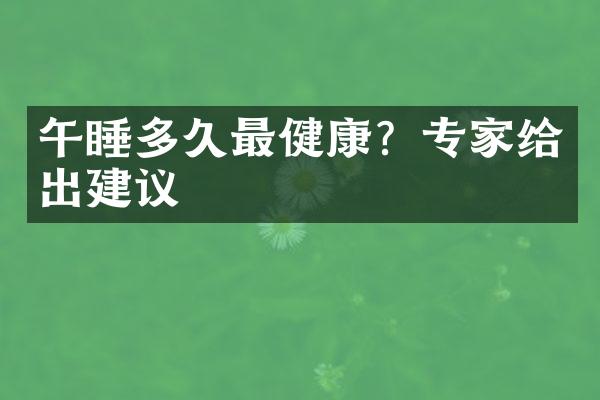 午睡多久最健康？专家给出建议