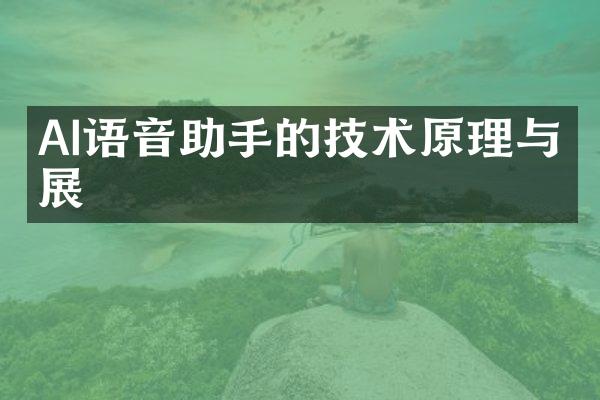 AI语音助手的技术原理与发展