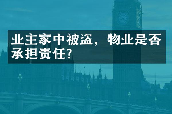 业主家中被盗，物业是否承担责任？