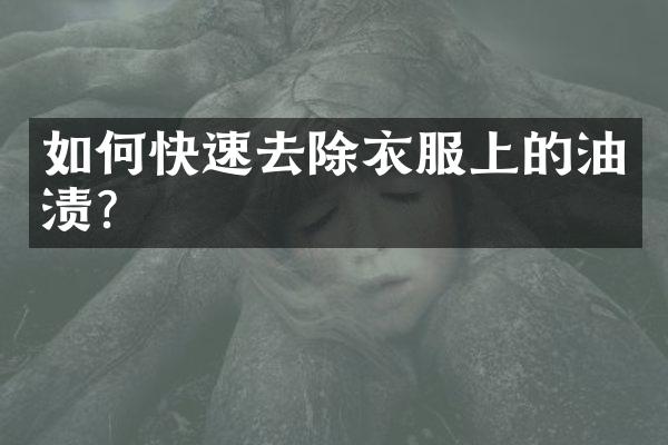 如何快速去除衣服上的油渍？