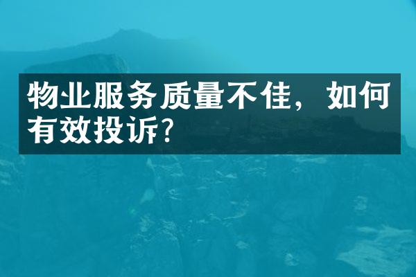 物业服务质量不佳，如何有效投诉？