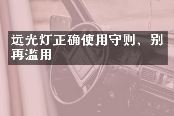 远光灯正确使用守则，别再滥用