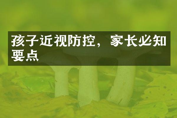 孩子近视防控，家长必知要点