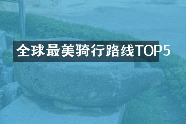 全球最美骑行路线TOP5