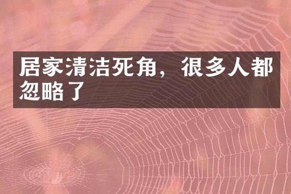 居家清洁死角，很多人都忽略了