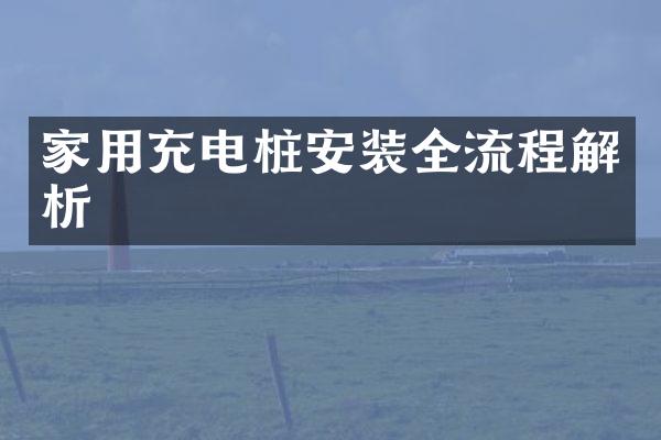 家用充电桩安装全流程解析