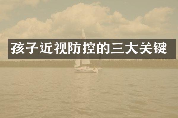 孩子近视防控的三大关键