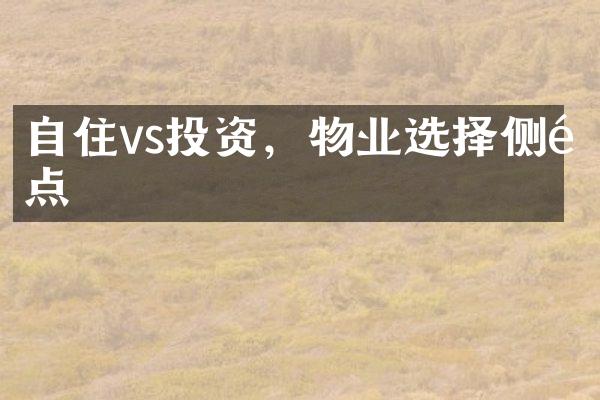 自住vs投资，物业选择侧重点