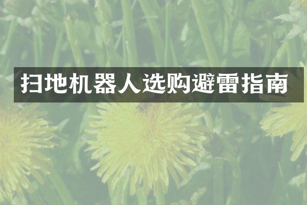 扫地机器人选购避雷指南
