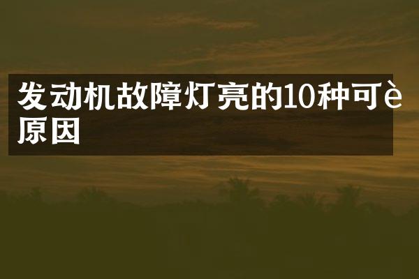 发动机故障灯亮的10种可能原因