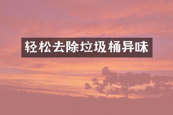 轻松去除垃圾桶异味
