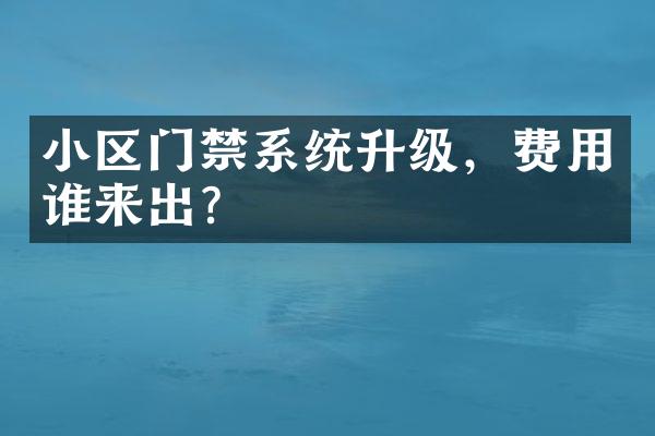 小区门禁系统升级，费用谁来出？